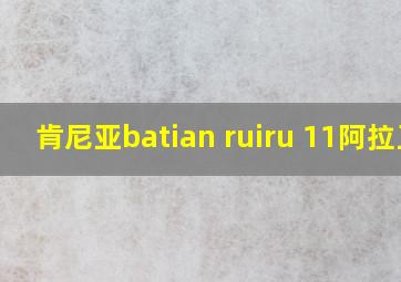 肯尼亚batian ruiru 11阿拉豆